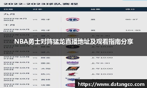 NBA勇士对阵猛龙直播地址及观看指南分享