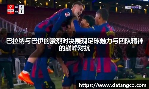巴拉纳与巴伊的激烈对决展现足球魅力与团队精神的巅峰对抗