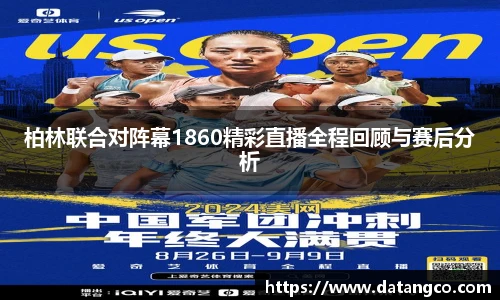 柏林联合对阵幕1860精彩直播全程回顾与赛后分析
