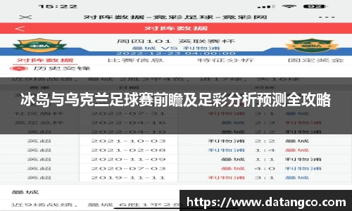 冰岛与乌克兰足球赛前瞻及足彩分析预测全攻略